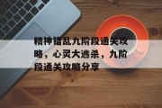 精神错乱九阶段通关攻略，心灵大逃杀，九阶段通关攻略分享