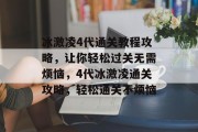冰激凌4代通关教程攻略,让你轻松过关无需烦恼,4代冰激凌通关攻略,轻松通关不烦恼