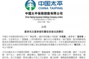 尹兆君出任太平集团董事长！年内四大中管险企齐换“帅” 三位皆是“银行人”