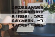 恐怖之眼三通关攻略图文，教你顺利应对四张关卡的挑战！，恐怖之眼通关攻略图文，一飞冲天攻略解析与策略指南