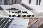 Steam退款攻略,轻松解决游戏退款问题 Steam退款攻略,轻松解决游戏退款问题