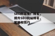 SEO网站推广排名,提升SEO网站排名,策略和技巧 SEO网站推广排名,提升SEO网站排名,策略和技巧