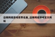 边锋网络游戏世界名画_边锋网络游戏官方网站