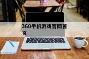 360手机游戏官网首页 360手机游戏官网首页
