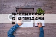 揭秘免费网页游戏排行榜,热门游戏盘点与推荐 揭秘免费网页游戏排行榜,热门游戏盘点与推荐