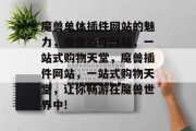 魔兽单体插件网站的魅力,魔兽插件网站,一站式购物天堂,魔兽插件网站,一站式购物天堂,让你畅游在魔兽世界中! 魔兽单体插件网站的魅力,魔兽插件网站,一站式购物天堂,魔兽插件网站,一站式购物天堂,让你畅游在魔兽世界中!
