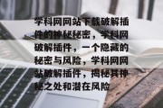 学科网网站下载破解插件的神秘秘密，学科网破解插件，一个隐藏的秘密与风险，学科网网站破解插件，揭秘其神秘之处和潜在风险