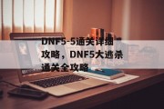 DNF5-5通关详细攻略,DNF5大逃杀通关全攻略 DNF5-5通关详细攻略,DNF5大逃杀通关全攻略