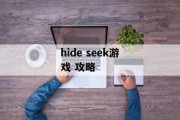 hide seek游戏 攻略