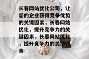 长春网站优化公司,让您的企业获得竞争优势的关键因素,长春网站优化,提升竞争力的关键因素,长春网站优化,提升竞争力的关键因素 长春网站优化公司,让您的企业获得竞争优势的关键因素,长春网站优化,提升竞争力的关键因素,长春网站优化,提升竞争力的关键因素