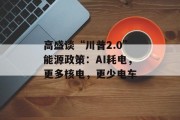 高盛谈“川普2.0”能源政策:AI耗电,更多核电,更少电车 高盛谈“川普2.0”能源政策:AI耗电,更多核电,更少电车