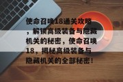 使命召唤18通关攻略,解锁高级装备与隐藏机关的秘密,使命召唤18,揭秘高级装备与隐藏机关的全部秘密! 使命召唤18通关攻略,解锁高级装备与隐藏机关的秘密,使命召唤18,揭秘高级装备与隐藏机关的全部秘密!