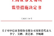 中信证券、国投证券、华福证券三家券商被警示 中信证券、国投证券、华福证券三家券商被警示