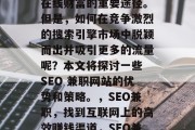 SEO兼职网站成为越来越多企业和个人获得在线财富的重要途径。但是,如何在竞争激烈的搜索引擎市场中脱颖而出并吸引更多的流量呢?本文将探讨一些 SEO 兼职网站的优势和策略。,SEO兼职,找到互联网上的高效赚钱渠道,SEO兼职,如何提高你的网络流量? SEO兼职网站成为越来越多企业和个人获得在线财富的重要途径。但是,如何在竞争激烈的搜索引擎市场中脱颖而出并吸引更多的流量呢?本文将探讨一些 SEO 兼职网站的优势和策略。,SEO兼职,找到互联网上的高效赚钱渠道,SEO兼职,如何提高你的网络流量?