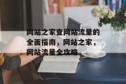 网站之家查网站流量的全面指南,网站之家,网站流量全攻略 网站之家查网站流量的全面指南,网站之家,网站流量全攻略