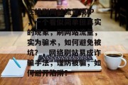 在线刷网站流量换IP,一个看似简单但真实的现象,刷网站流量,实为骗术,如何避免被坑?,网络刷站易成诈骗手法,谨防被骗,如何避开陷阱? 在线刷网站流量换IP,一个看似简单但真实的现象,刷网站流量,实为骗术,如何避免被坑?,网络刷站易成诈骗手法,谨防被骗,如何避开陷阱?