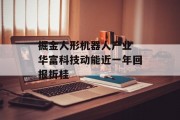 掘金人形机器人产业 华富科技动能近一年回报折桂 掘金人形机器人产业 华富科技动能近一年回报折桂