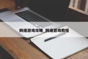 网络游戏攻略_网络游戏教程