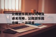 公园游乐园游玩攻略及通关攻略，公园游乐园攻略，一游到底