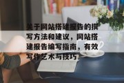 关于网站搭建报告的撰写方法和建议,网站搭建报告编写指南,有效写作艺术与技巧 关于网站搭建报告的撰写方法和建议,网站搭建报告编写指南,有效写作艺术与技巧