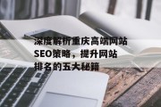 深度解析重庆高端网站SEO策略,提升网站排名的五大秘籍 深度解析重庆高端网站SEO策略,提升网站排名的五大秘籍