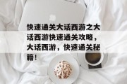 快速通关大话西游之大话西游快速通关攻略,大话西游,快速通关秘籍! 快速通关大话西游之大话西游快速通关攻略,大话西游,快速通关秘籍!
