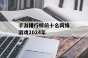 手游排行榜前十名网络游戏2024年