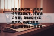 纯白通关攻略,策略解析与实战技巧,纯白通关秘籍,策略解析+实战技巧, 通关攻略全解,纯白挑战一探究竟 纯白通关攻略,策略解析与实战技巧,纯白通关秘籍,策略解析+实战技巧, 通关攻略全解,纯白挑战一探究竟