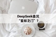 DeepSeek击沉“星际之门”? DeepSeek击沉“星际之门”?