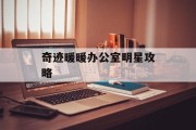 奇迹暖暖办公室明星攻略