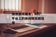 滴滴游戏捕鱼，iOS平台上的休闲娱乐新选择