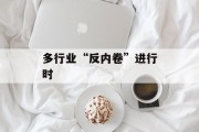 多行业“反内卷”进行时