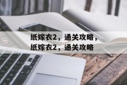 纸嫁衣2,通关攻略,纸嫁衣2,通关攻略 纸嫁衣2,通关攻略,纸嫁衣2,通关攻略