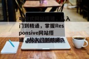 响应式网站搭建,从入门到精通,掌握Responsive网站搭建,从入门到精通