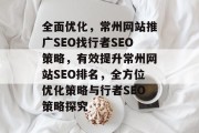 全面优化,常州网站推广SEO找行者SEO策略,有效提升常州网站SEO排名,全方位优化策略与行者SEO策略探究 全面优化,常州网站推广SEO找行者SEO策略,有效提升常州网站SEO排名,全方位优化策略与行者SEO策略探究