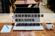 ILSlDE通关攻略，关键步骤和注意事项，通关ILSlDE攻略，全攻略+必备技巧