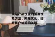 网站产品优化的重要性及方法，网站优化，提升用户体验的关键