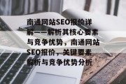 南通网站SEO报价详解——解析其核心要素与竞争优势,南通网站SEO报价,关键要素解析与竞争优势分析 南通网站SEO报价详解——解析其核心要素与竞争优势,南通网站SEO报价,关键要素解析与竞争优势分析