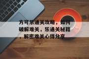 方可乐通关攻略，如何破解难关，乐通关秘籍，解密难关心得分享