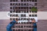 眉山是国家AAA级旅游城市,被誉为中国最美的风景名城之一。然而,许多网站在推广过程中遭遇了信息不对称的问题。因此,本文将针对眉山的网站SEO进行深入分析和探讨。,应对信息不对称问题,眉山网站SEO解析与提升策略 眉山是国家AAA级旅游城市,被誉为中国最美的风景名城之一。然而,许多网站在推广过程中遭遇了信息不对称的问题。因此,本文将针对眉山的网站SEO进行深入分析和探讨。,应对信息不对称问题,眉山网站SEO解析与提升策略