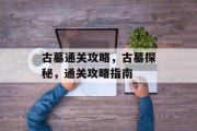 古墓通关攻略,古墓探秘,通关攻略指南