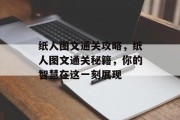 纸人图文通关攻略，纸人图文通关秘籍，你的智慧在这一刻展现