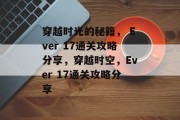 穿越时光的秘籍, Ever 17通关攻略分享,穿越时空,Ever 17通关攻略分享 穿越时光的秘籍, Ever 17通关攻略分享,穿越时空,Ever 17通关攻略分享