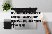 南通SEO网站排名优化,提升用户体验的关键策略,南通SEO优化技巧,提升用户体验的5大策略 南通SEO网站排名优化,提升用户体验的关键策略,南通SEO优化技巧,提升用户体验的5大策略