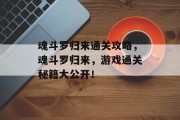 魂斗罗归来通关攻略,魂斗罗归来,游戏通关秘籍大公开!