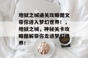 地狱之城通关攻略图文带你进入梦幻世界！，地狱之城，神秘关卡攻略图解带你走进梦幻世界！