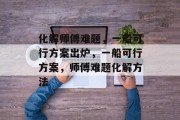 化解师傅难题,一船可行方案出炉,一船可行方案,师傅难题化解方法 化解师傅难题,一船可行方案出炉,一船可行方案,师傅难题化解方法