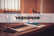 飞机值机游戏攻略