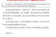北京银行:董事李心福因工作原因辞职 北京银行:董事李心福因工作原因辞职