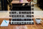 网站性能优化插件的使用与影响,网站性能优化插件,影响网站性能与优化的方法,网站性能优化插件,用法解析及其对网站性能的影响 网站性能优化插件的使用与影响,网站性能优化插件,影响网站性能与优化的方法,网站性能优化插件,用法解析及其对网站性能的影响